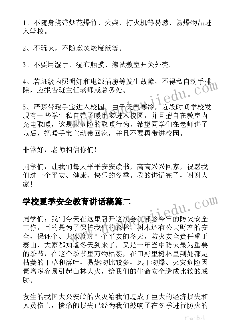 2023年学校夏季安全教育讲话稿(优质7篇)