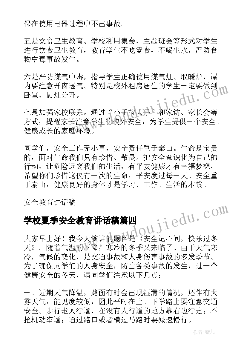 2023年学校夏季安全教育讲话稿(优质7篇)