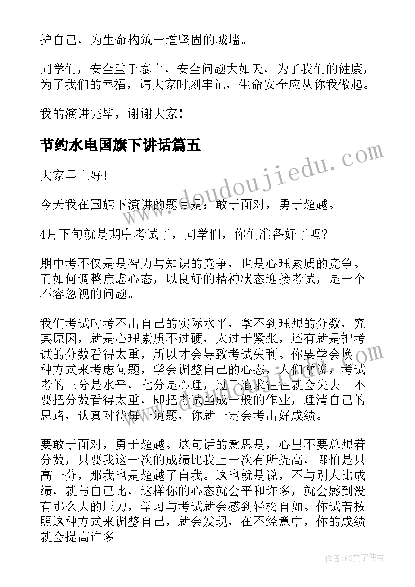 节约水电国旗下讲话 节约资源国旗下讲话(通用6篇)