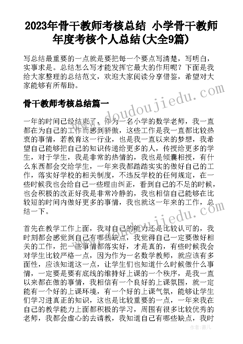 2023年骨干教师考核总结 小学骨干教师年度考核个人总结(大全9篇)