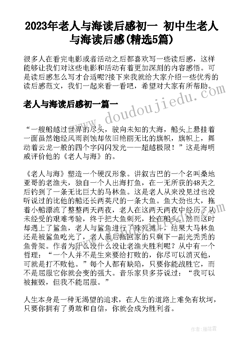 2023年老人与海读后感初一 初中生老人与海读后感(精选5篇)