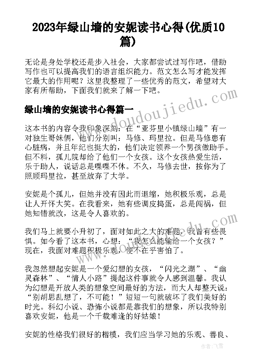 2023年绿山墙的安妮读书心得(优质10篇)