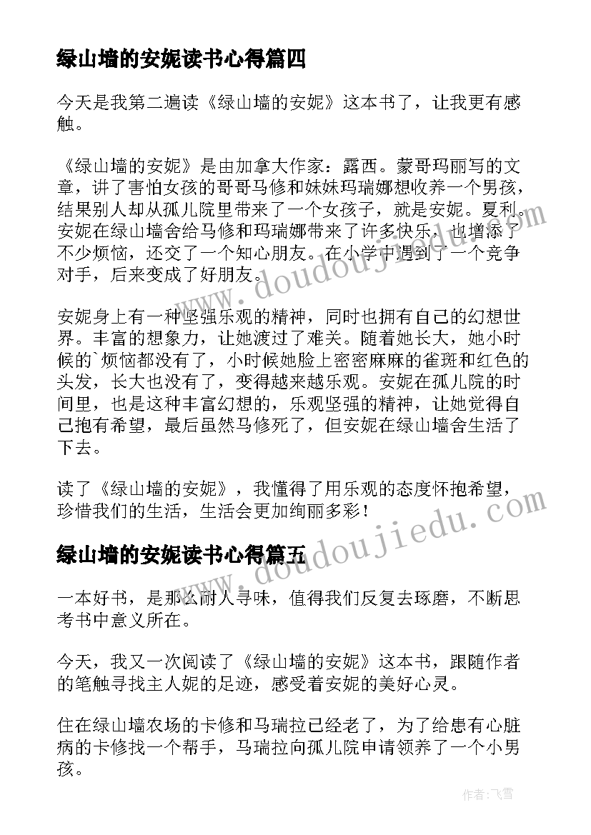 2023年绿山墙的安妮读书心得(优质10篇)