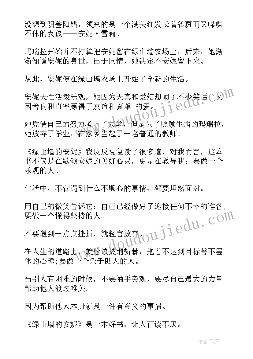 2023年绿山墙的安妮读书心得(优质10篇)