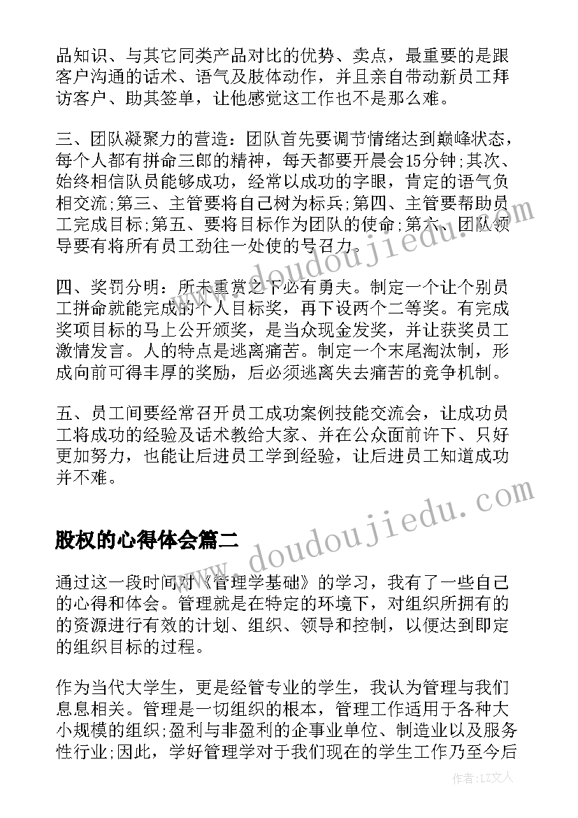 2023年股权的心得体会 管理学习心得(大全9篇)