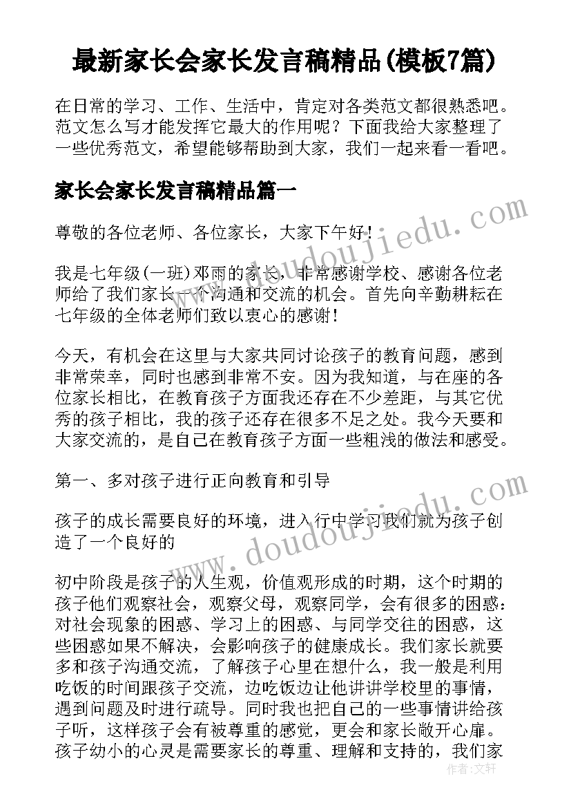 最新家长会家长发言稿精品(模板7篇)