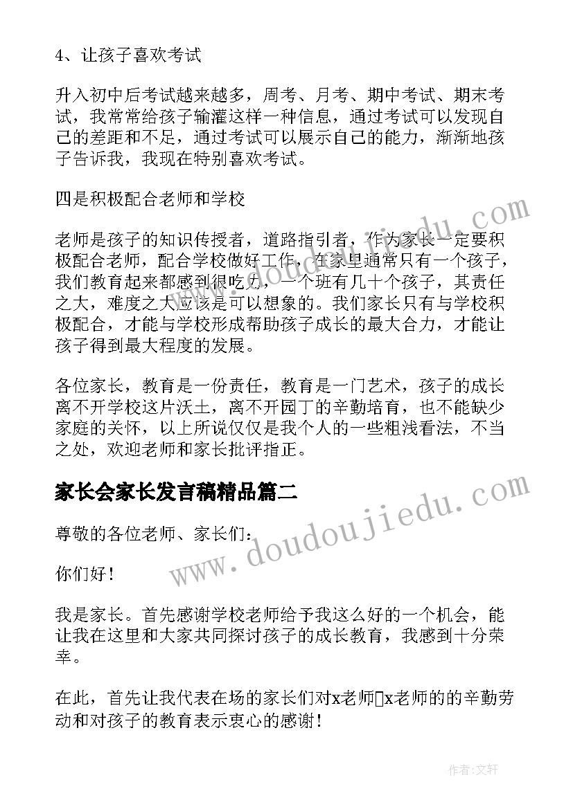 最新家长会家长发言稿精品(模板7篇)