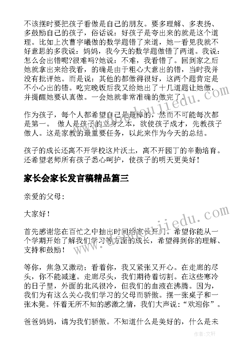 最新家长会家长发言稿精品(模板7篇)