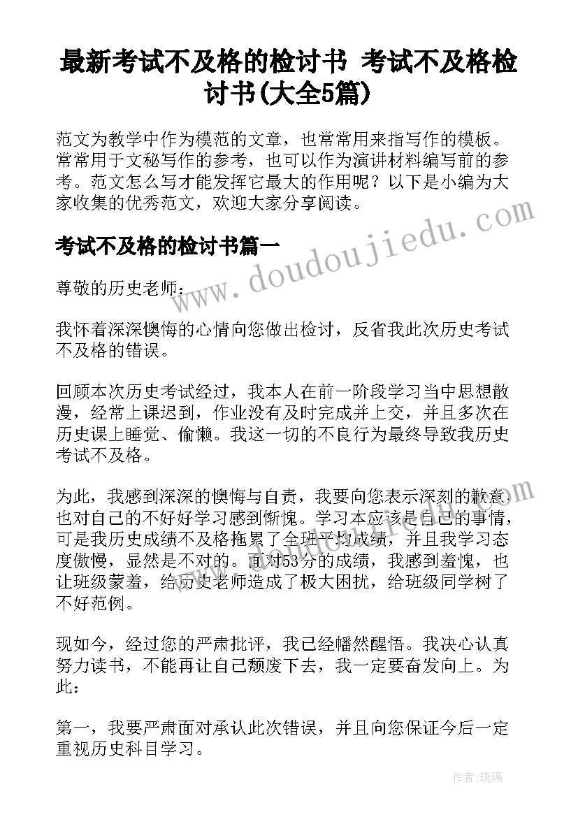 最新考试不及格的检讨书 考试不及格检讨书(大全5篇)