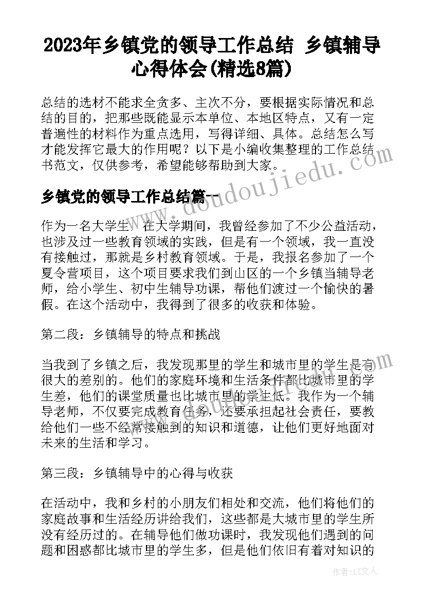 2023年乡镇党的领导工作总结 乡镇辅导心得体会(精选8篇)