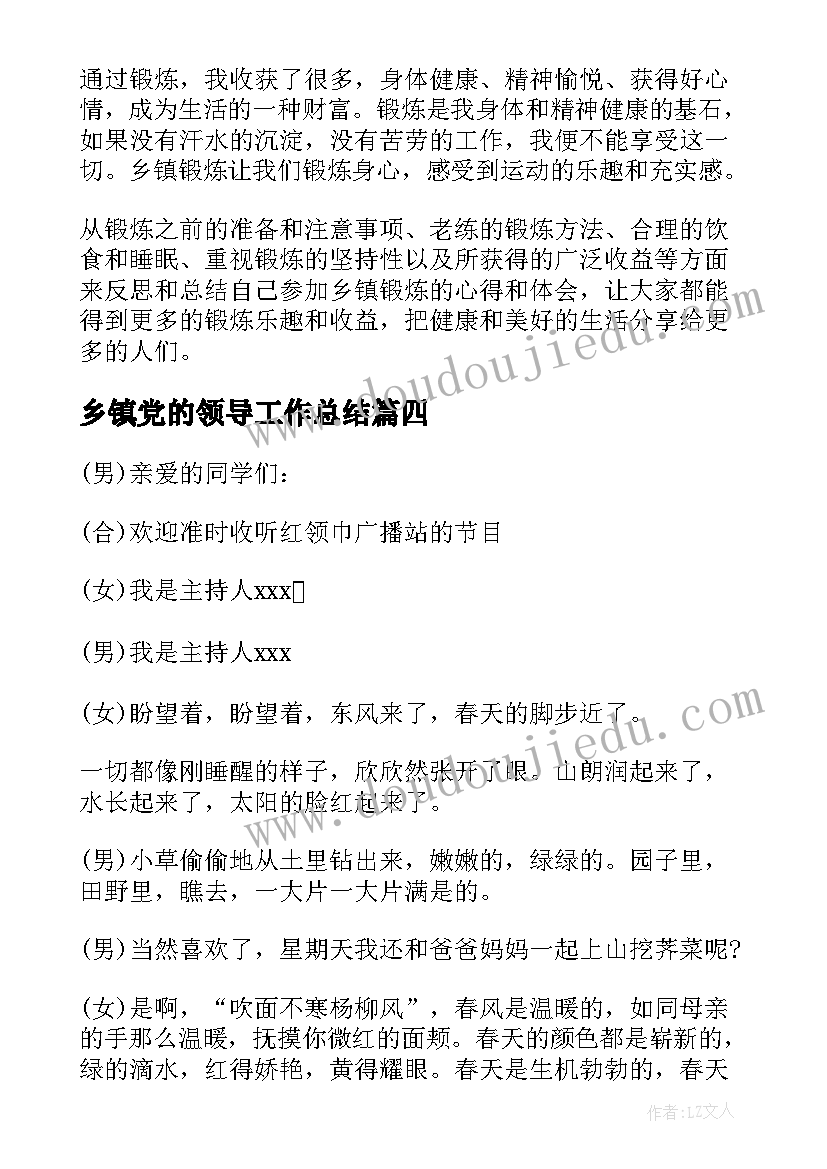 2023年乡镇党的领导工作总结 乡镇辅导心得体会(精选8篇)