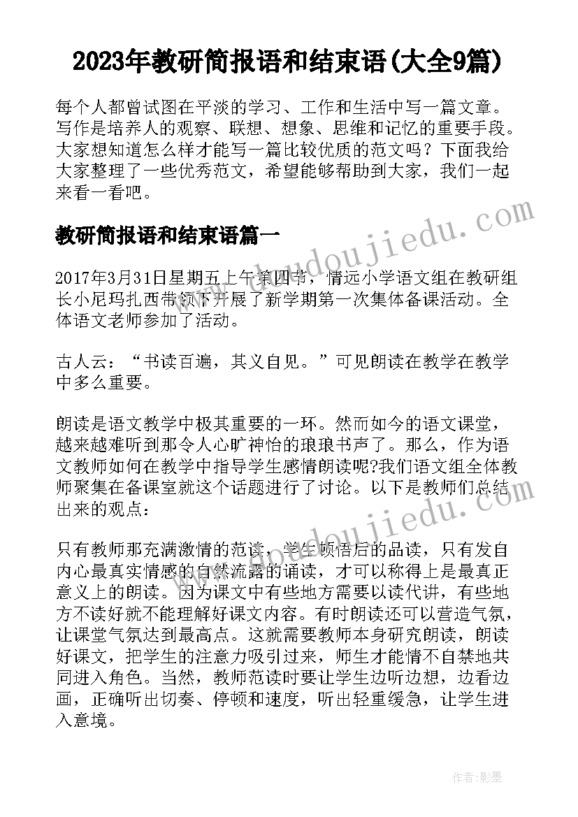 2023年教研简报语和结束语(大全9篇)