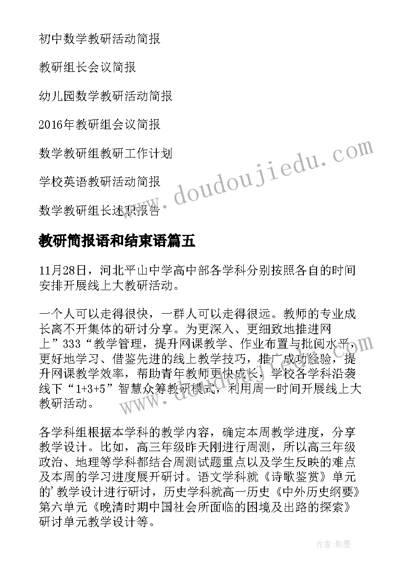 2023年教研简报语和结束语(大全9篇)