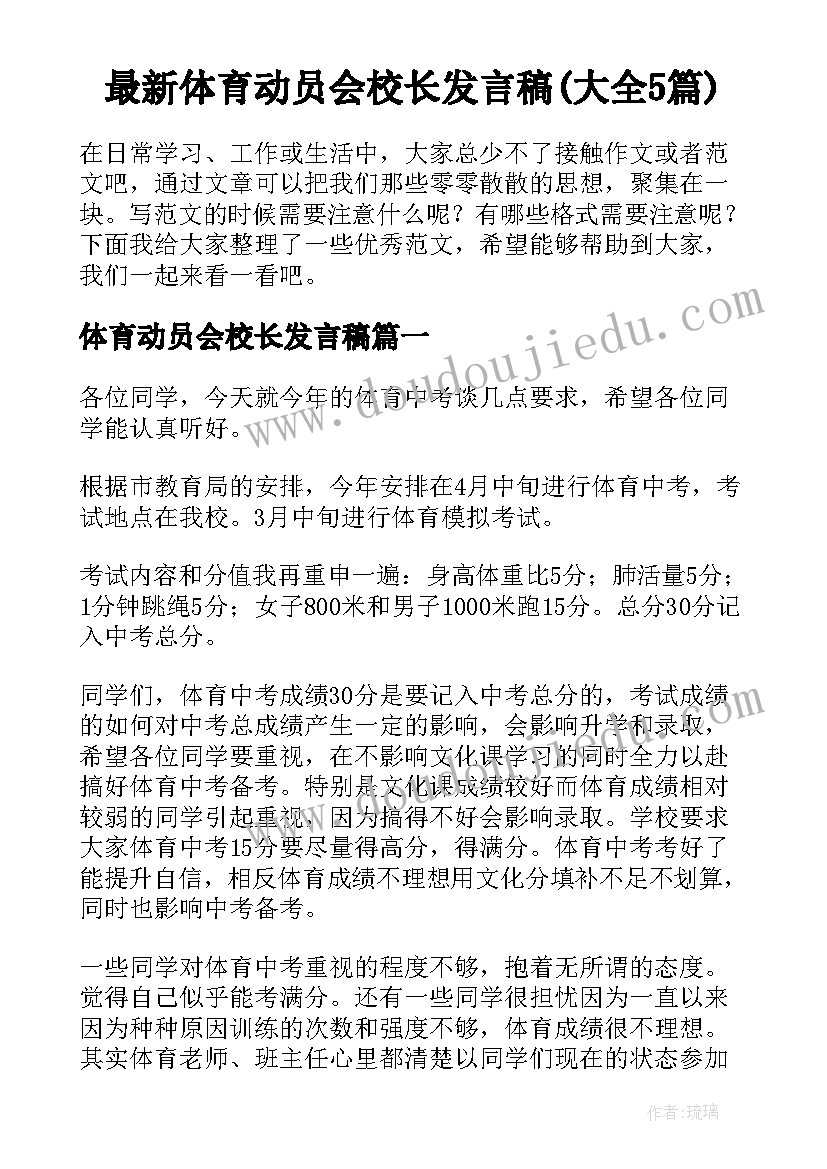 最新体育动员会校长发言稿(大全5篇)