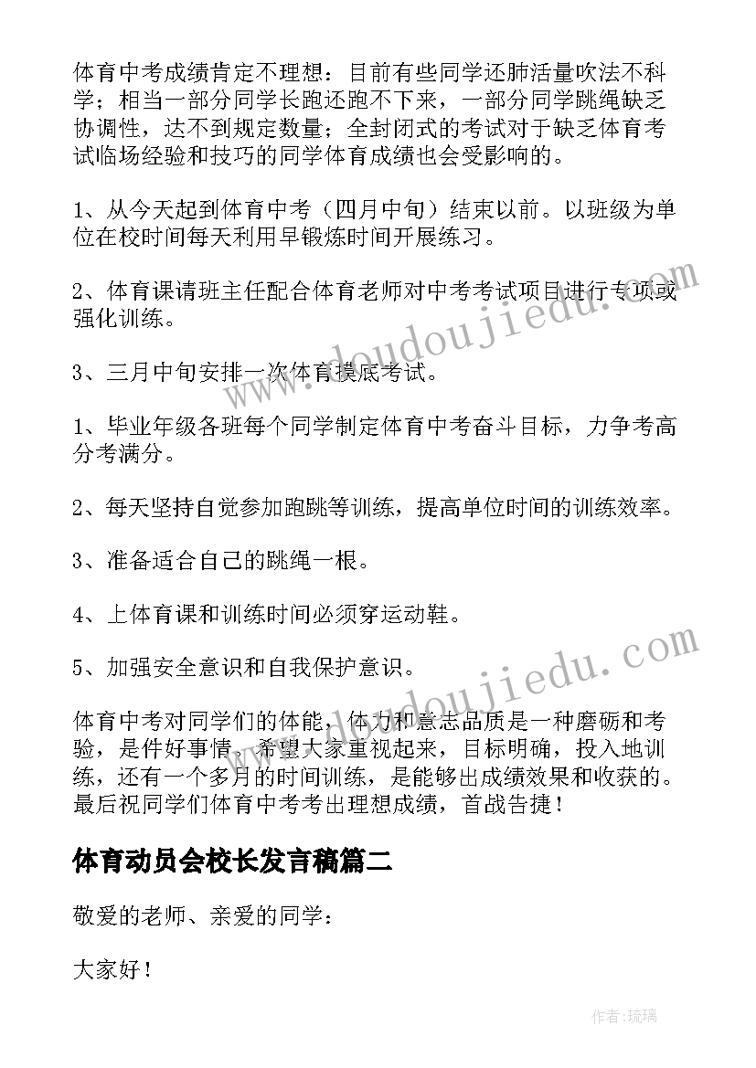 最新体育动员会校长发言稿(大全5篇)