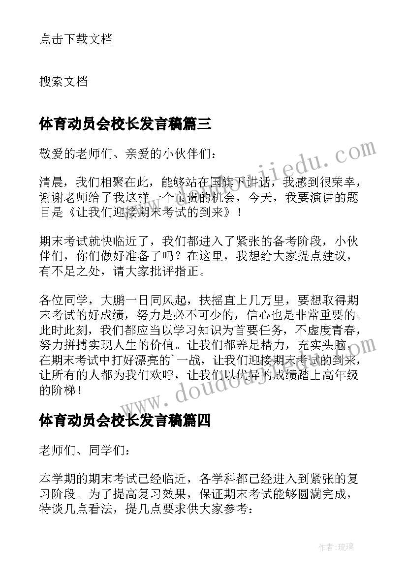 最新体育动员会校长发言稿(大全5篇)