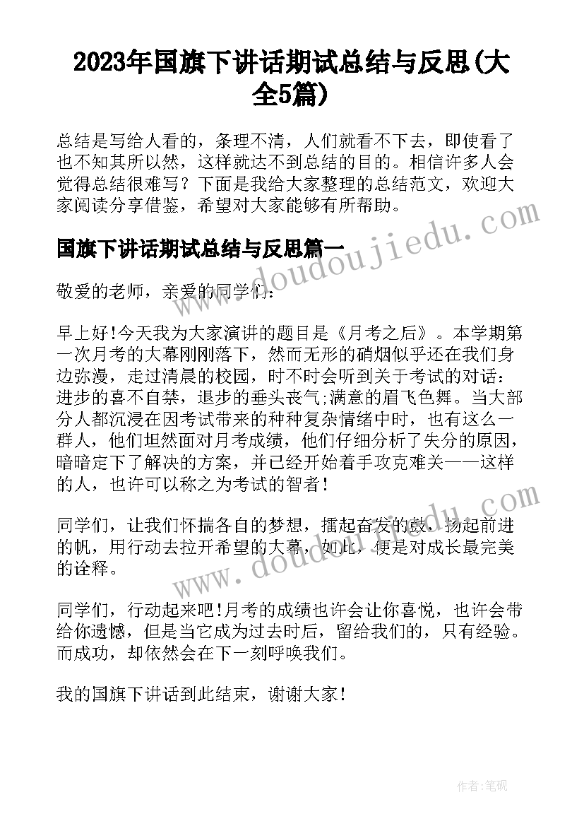 2023年国旗下讲话期试总结与反思(大全5篇)