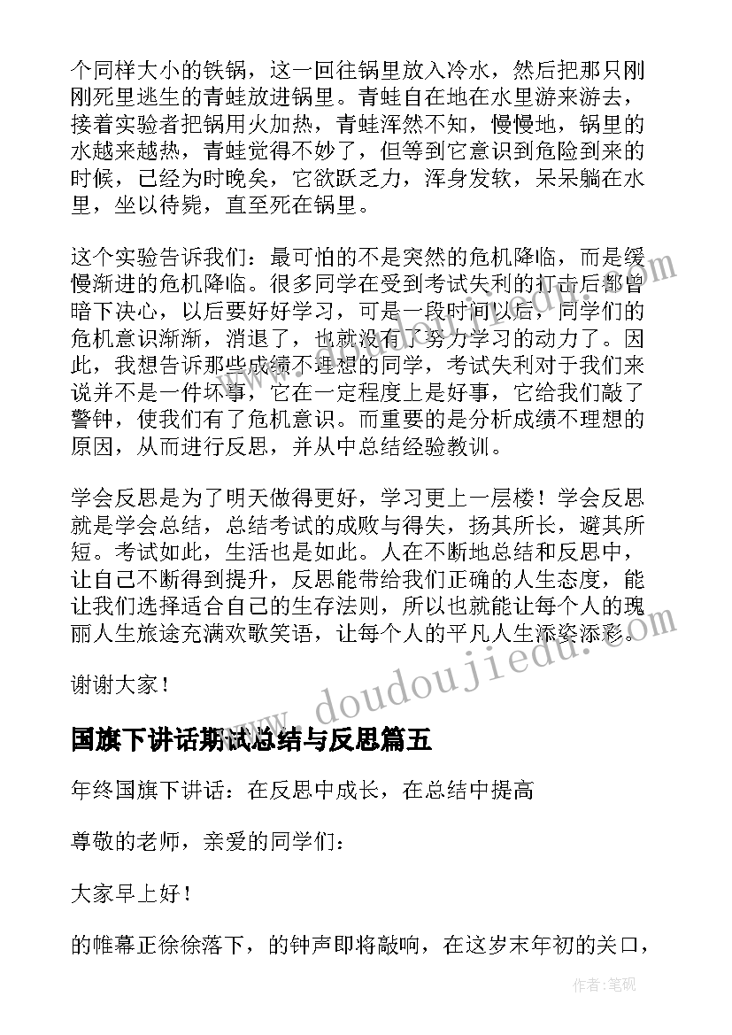 2023年国旗下讲话期试总结与反思(大全5篇)