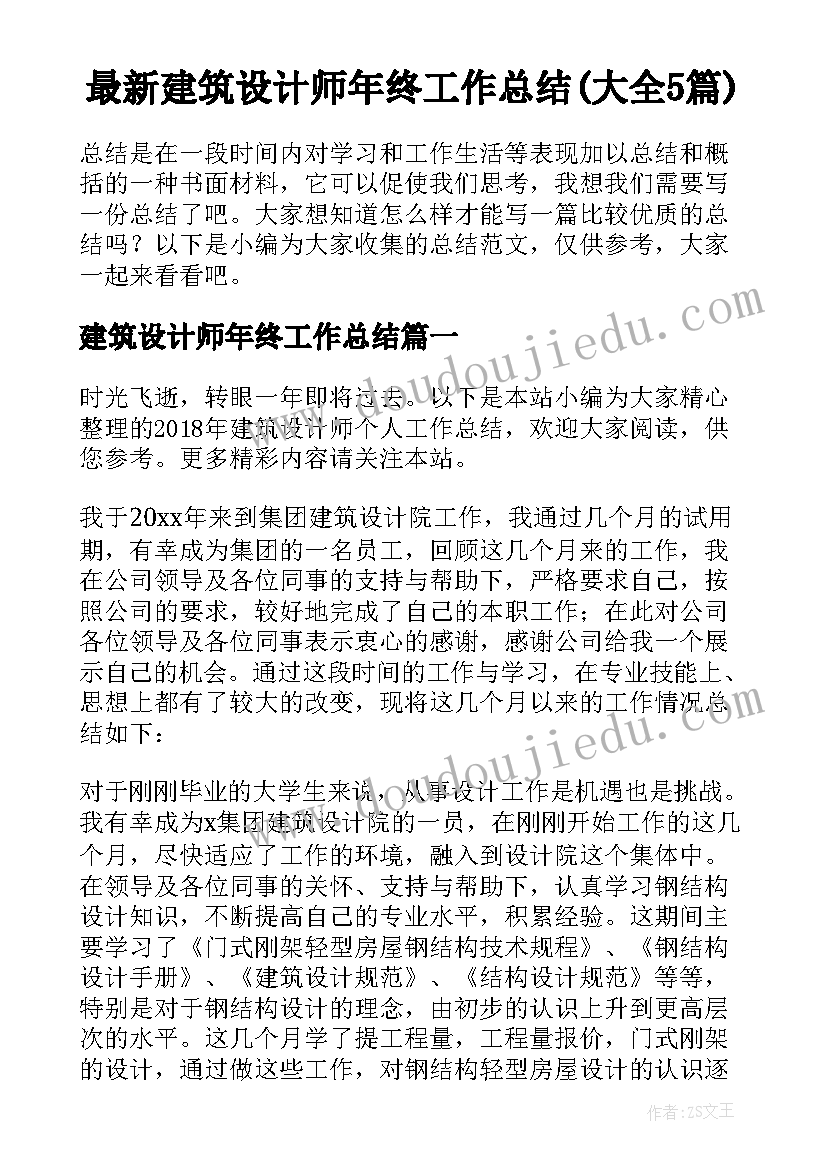 最新建筑设计师年终工作总结(大全5篇)