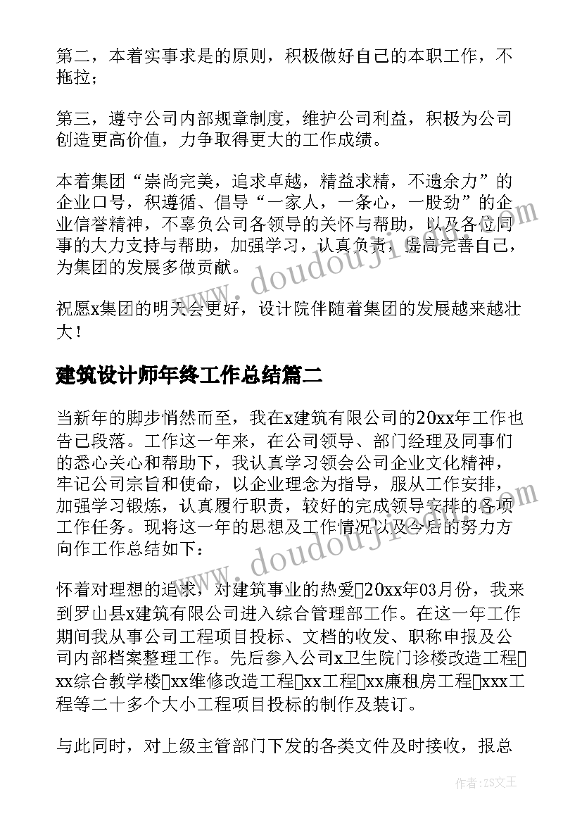 最新建筑设计师年终工作总结(大全5篇)