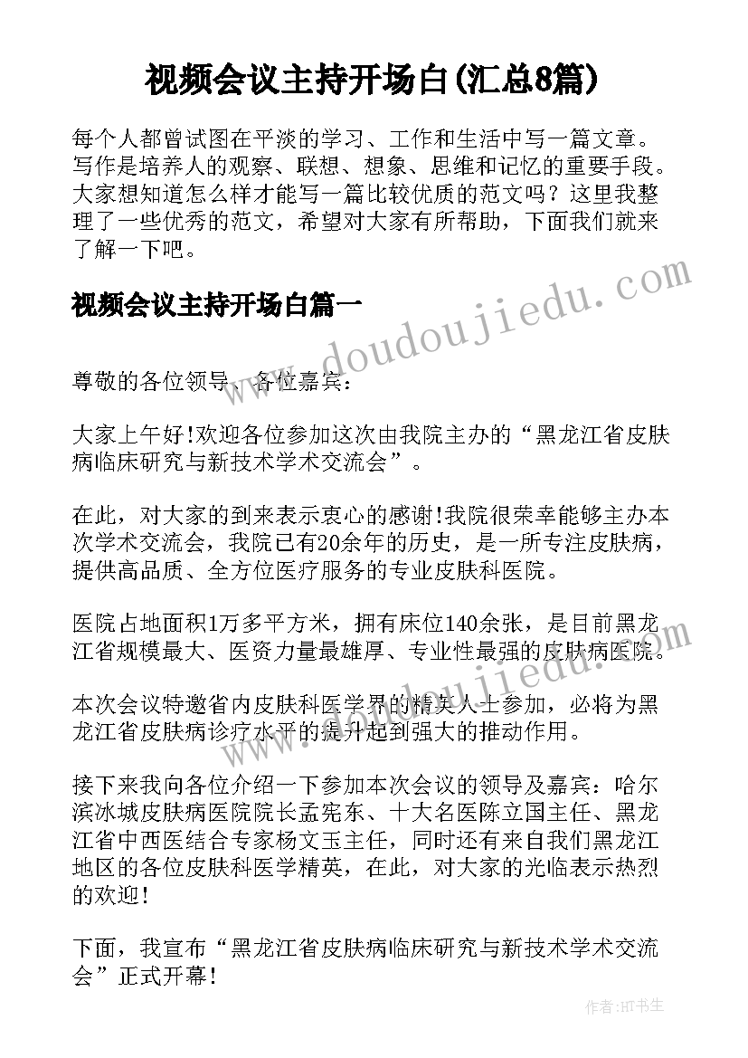 视频会议主持开场白(汇总8篇)