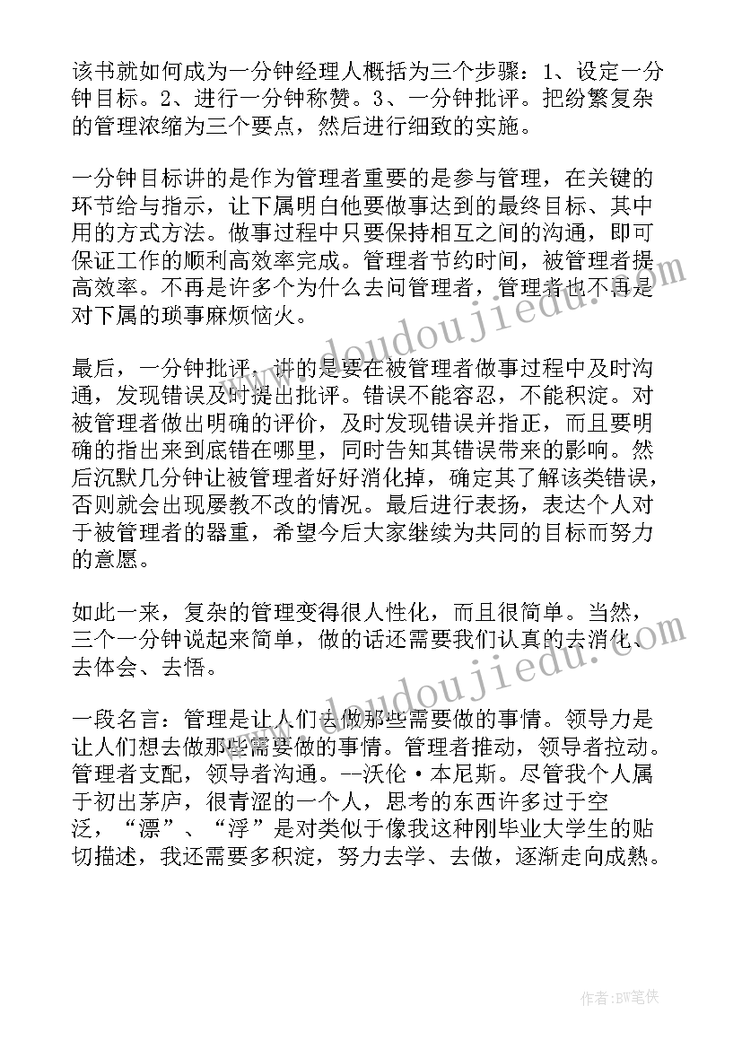 一分钟经理人读后感与主要内容(优质5篇)