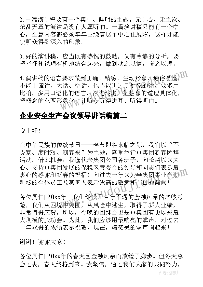 最新企业安全生产会议领导讲话稿(实用7篇)