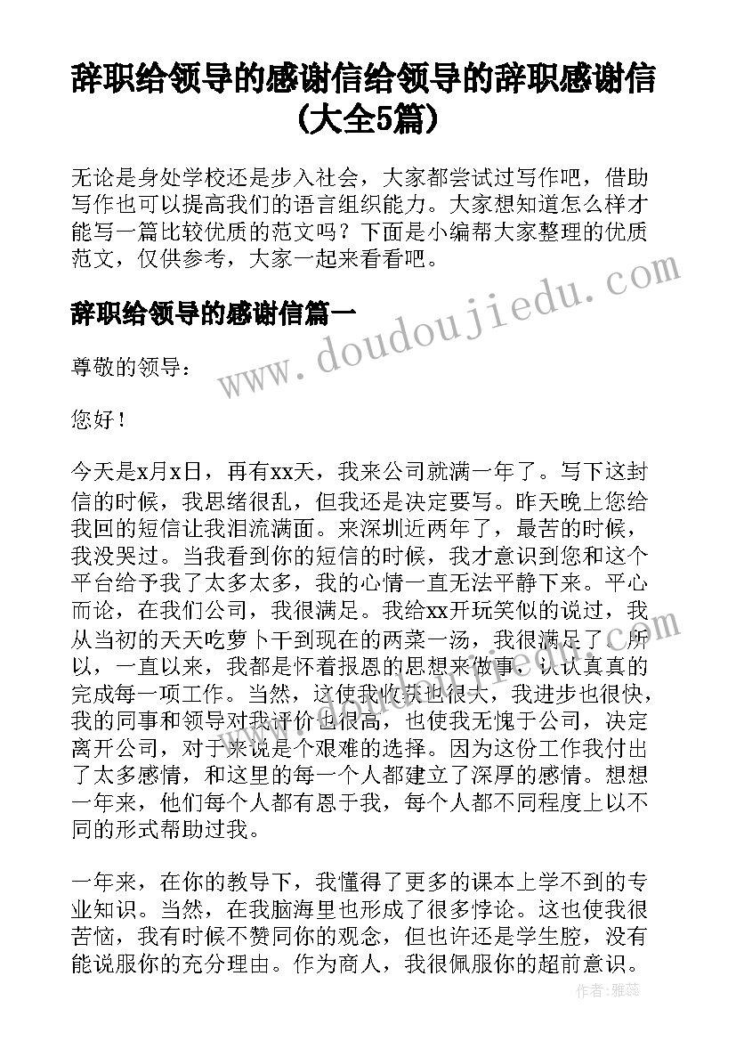 辞职给领导的感谢信 给领导的辞职感谢信(大全5篇)