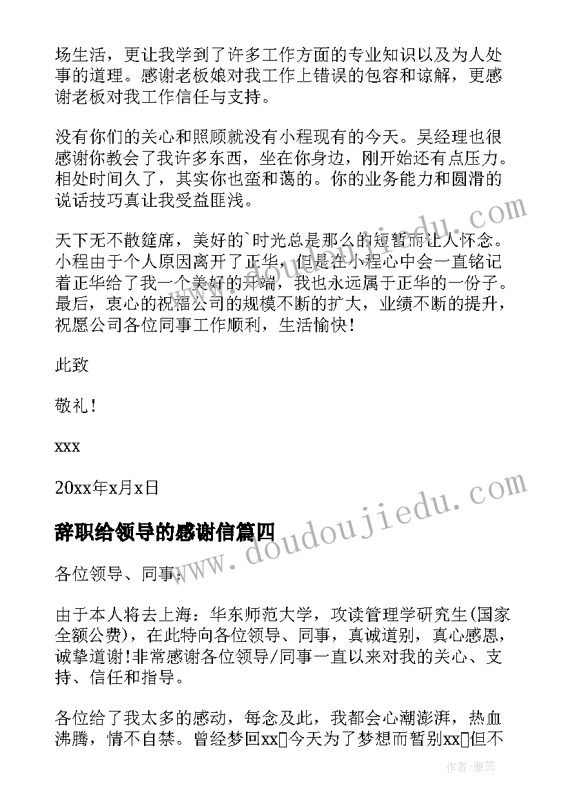 辞职给领导的感谢信 给领导的辞职感谢信(大全5篇)