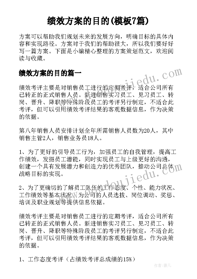 绩效方案的目的(模板7篇)