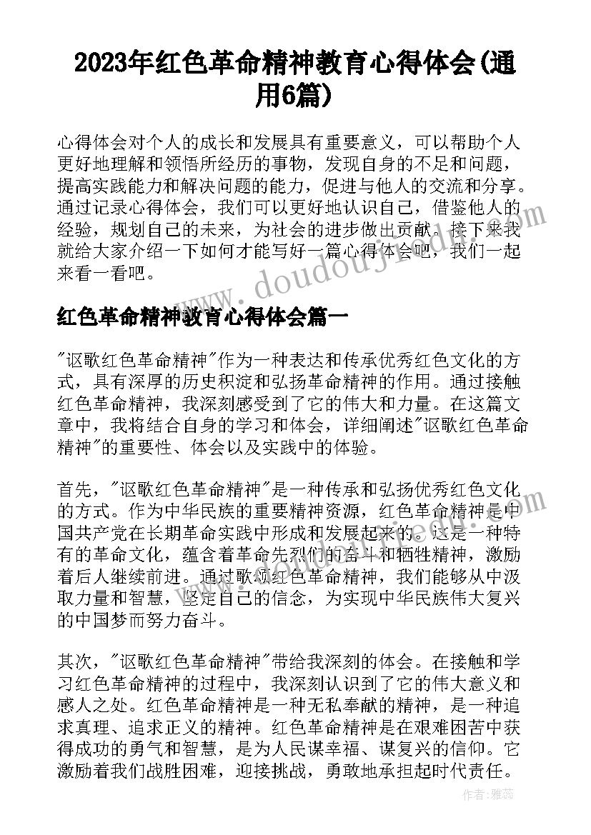 2023年红色革命精神教育心得体会(通用6篇)