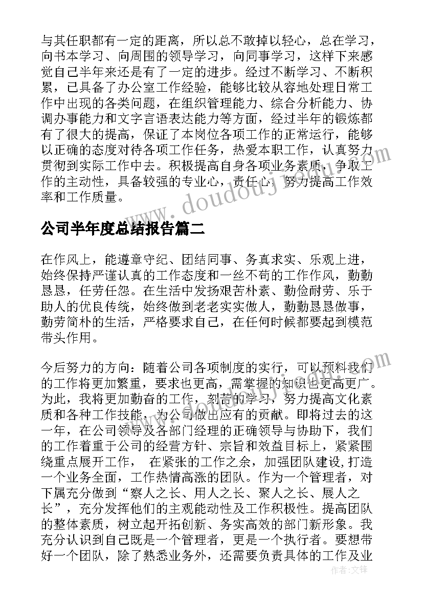 2023年公司半年度总结报告 公司半年度工作总结(优质6篇)