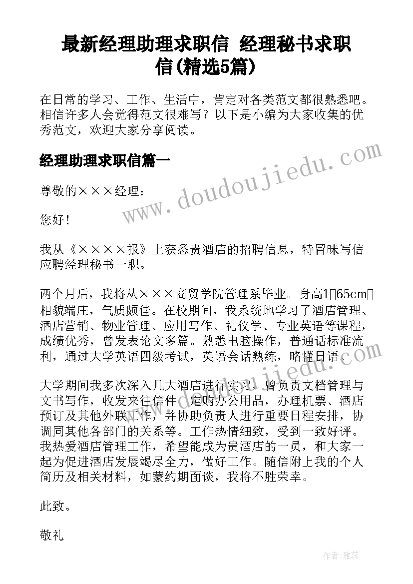 最新经理助理求职信 经理秘书求职信(精选5篇)