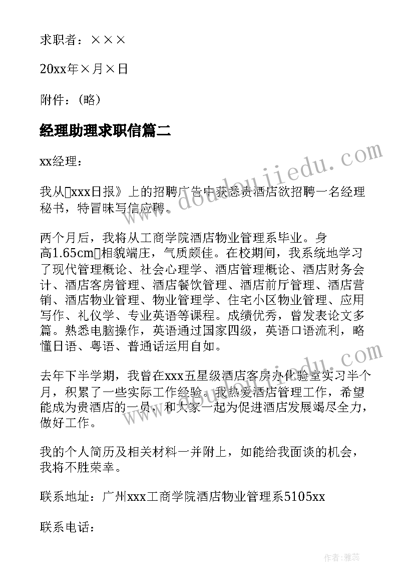 最新经理助理求职信 经理秘书求职信(精选5篇)