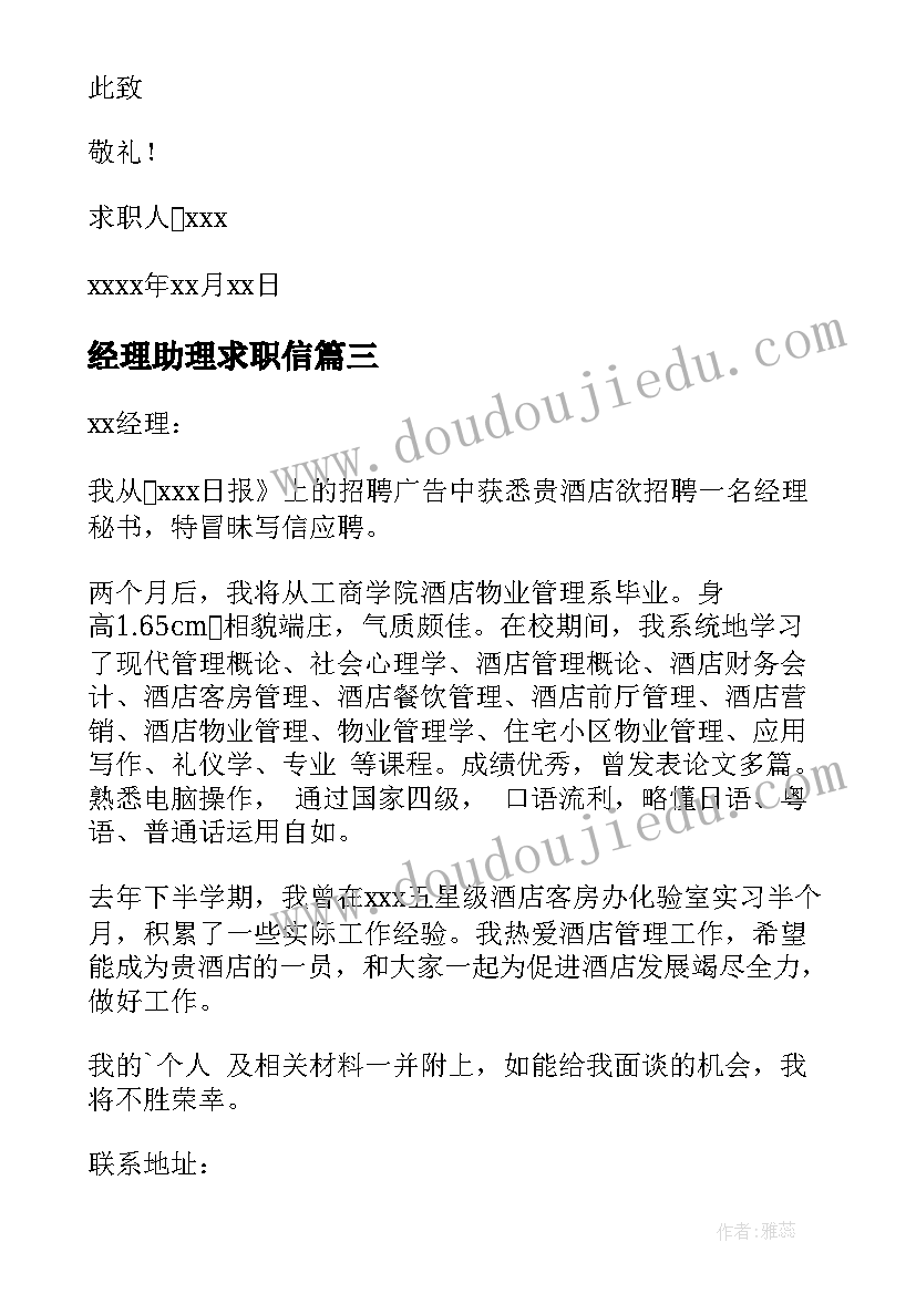 最新经理助理求职信 经理秘书求职信(精选5篇)