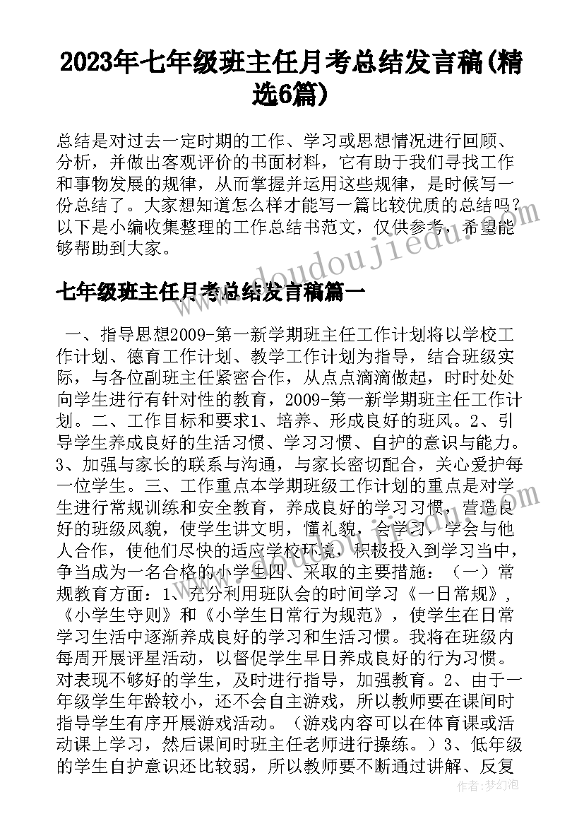 2023年七年级班主任月考总结发言稿(精选6篇)