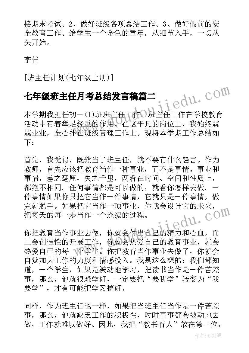 2023年七年级班主任月考总结发言稿(精选6篇)