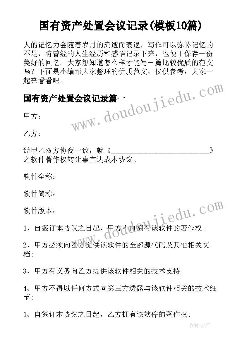 国有资产处置会议记录(模板10篇)