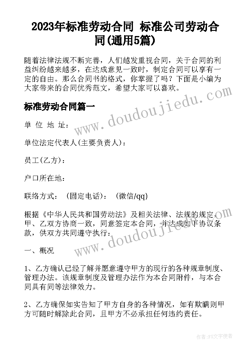 2023年标准劳动合同 标准公司劳动合同(通用5篇)