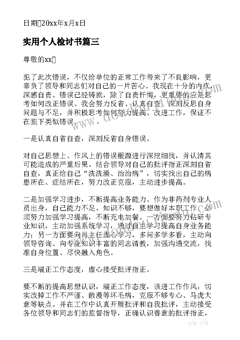 最新实用个人检讨书(汇总5篇)