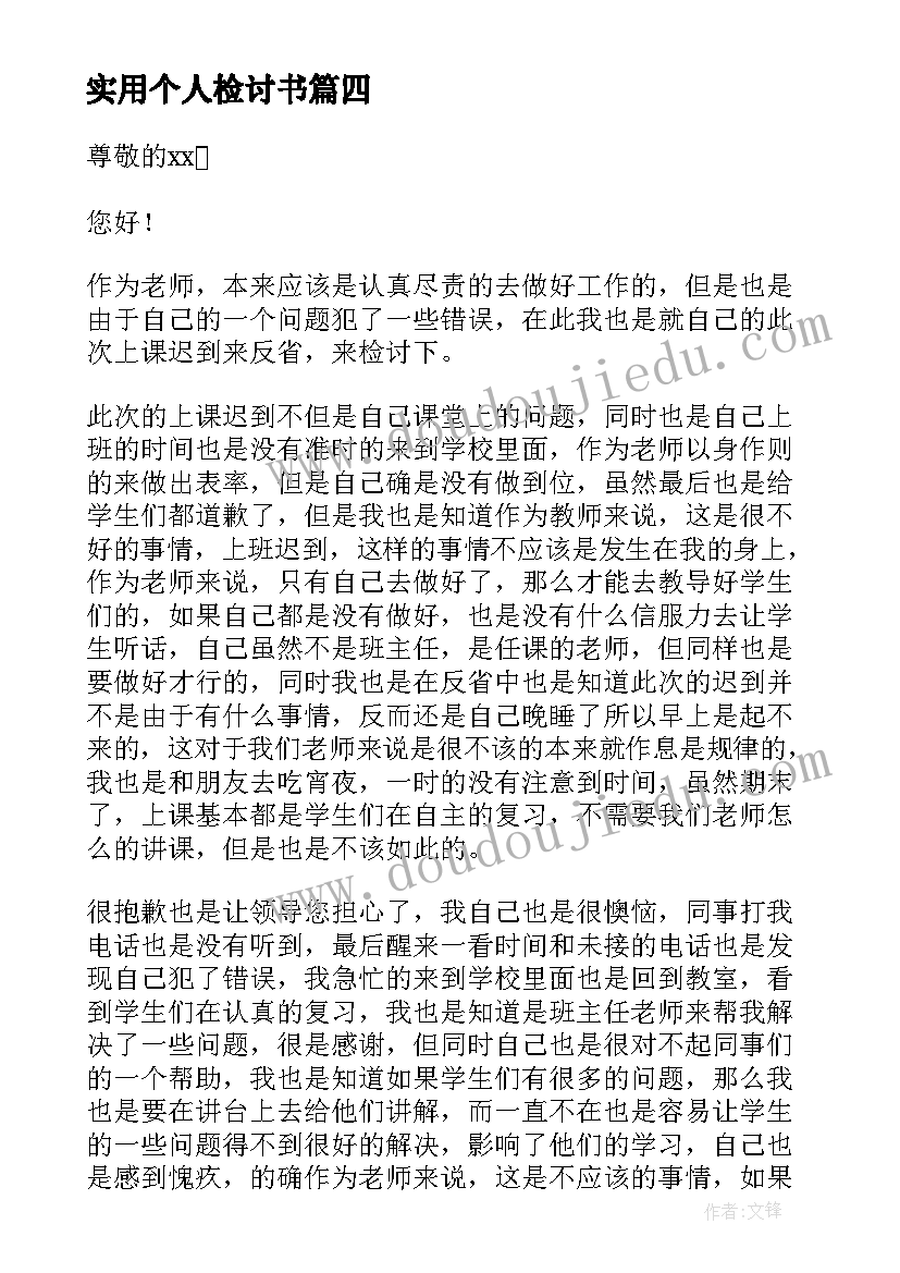 最新实用个人检讨书(汇总5篇)