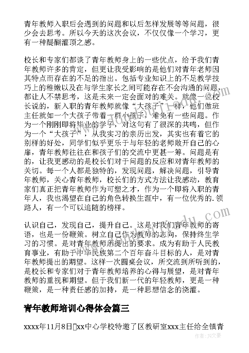 最新青年教师培训心得体会 青年教师培训学习心得体会(优质5篇)