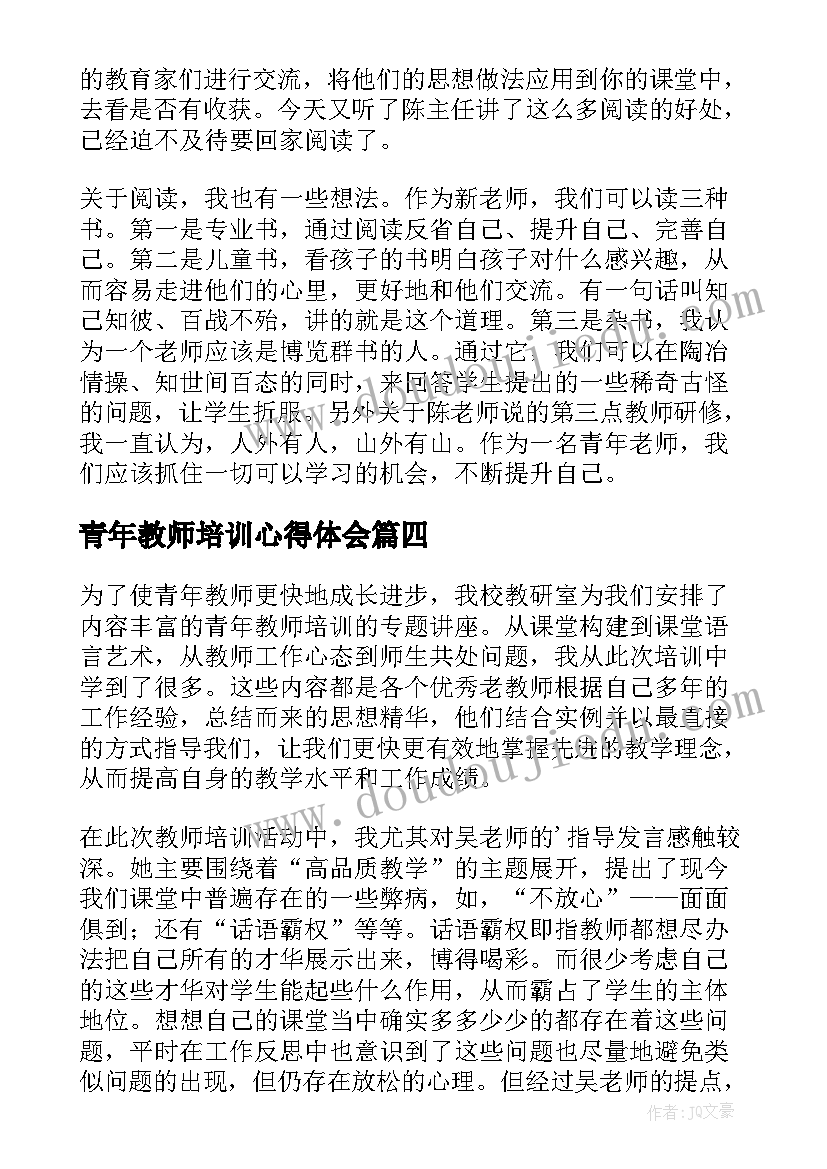 最新青年教师培训心得体会 青年教师培训学习心得体会(优质5篇)