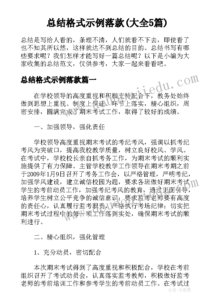 总结格式示例落款(大全5篇)