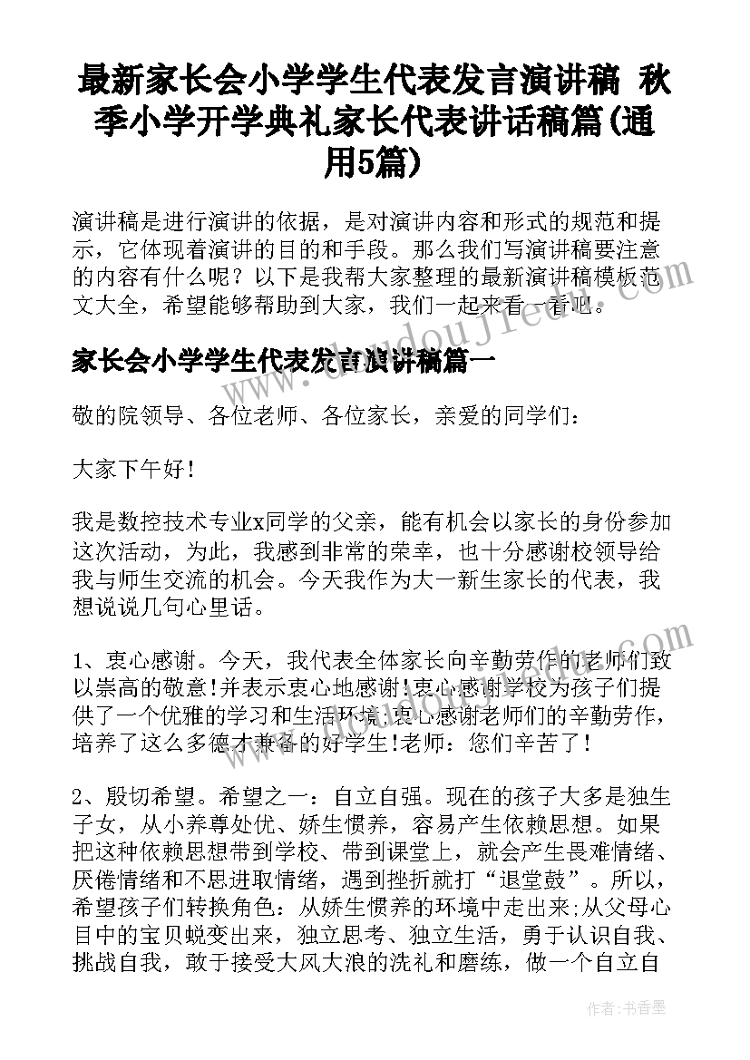 最新家长会小学学生代表发言演讲稿 秋季小学开学典礼家长代表讲话稿篇(通用5篇)