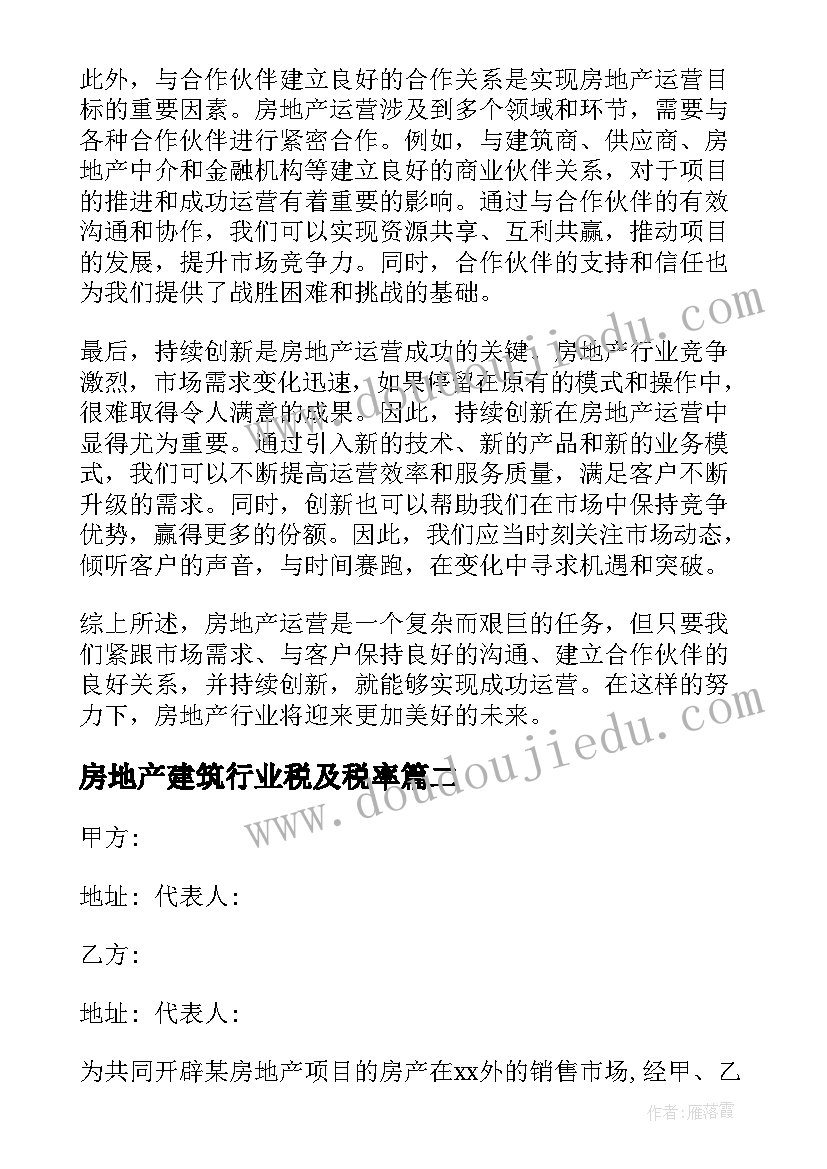 最新房地产建筑行业税及税率 房地产运营的心得体会(实用10篇)