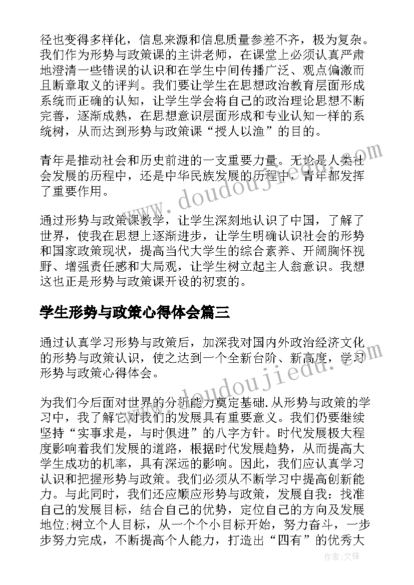 最新学生形势与政策心得体会(优秀6篇)