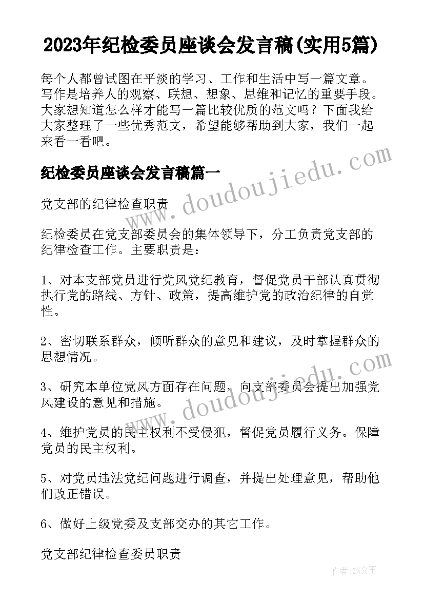 2023年纪检委员座谈会发言稿(实用5篇)