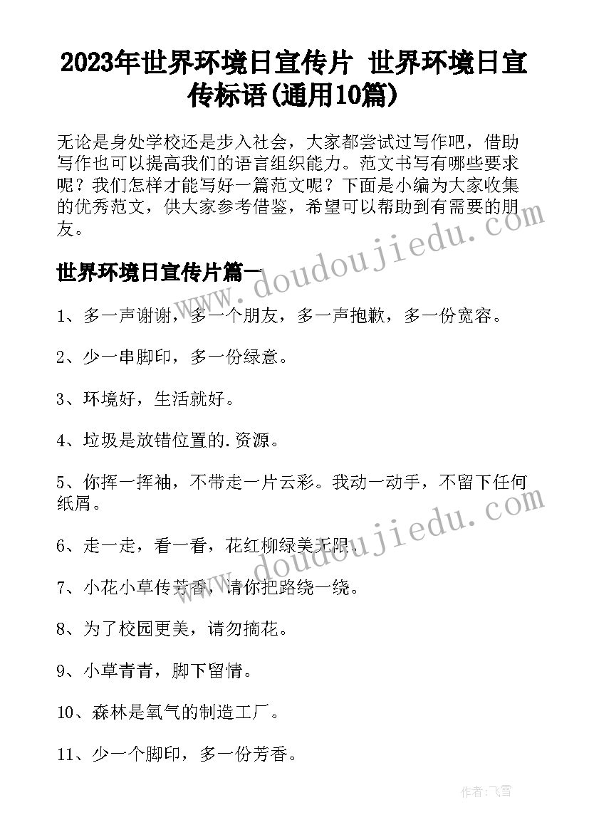 2023年世界环境日宣传片 世界环境日宣传标语(通用10篇)