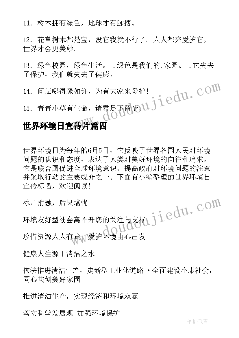 2023年世界环境日宣传片 世界环境日宣传标语(通用10篇)